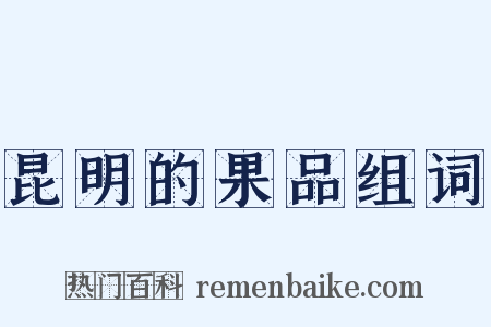 昆明的果品组词是什么意思的图片